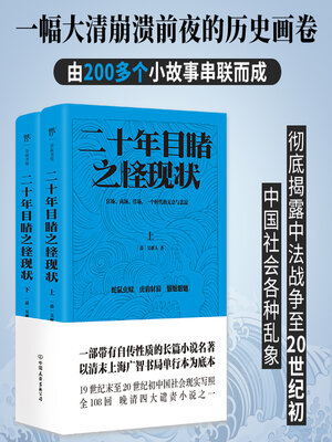 cover image of 二十年目睹之怪现状